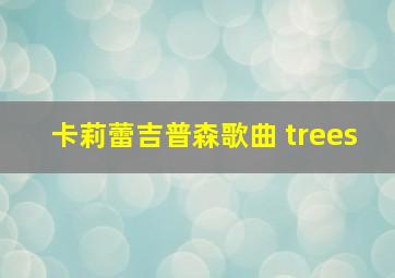 卡莉蕾吉普森歌曲 trees